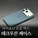 맥스테크 | 아이폰17 프로 맥스 테크우븐 케이스 블루 후기, 파인우븐 버리고 새롭게 돌아왔다.