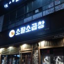 청라 한우 곱창 맛집 소팔소곱창 청라점 재방문 후기