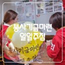 예손그리너 | 봉사 기금마련 일일주점 후기!