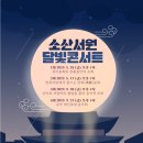 달빛서원 이미지