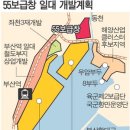 북항 &#39;55보급창&#39;을 시민 품으로(국제신문)21만㎡ 규모 미군 군수기지, 일대 재개발로 이전 불가피…안보문제 정부 필요성 공감 이미지