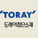 도레이첨단소재 주식회사 이미지