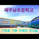 제주남초등학교 이미지