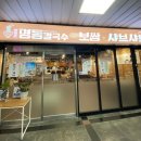 명동칼국수보쌈샤브샤브 이미지