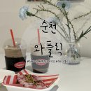 와플릭(순천점)