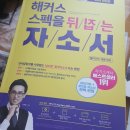 해커스 스펙을 뒤집는 자소서 강의&amp;교재 찐후기! ☆합격자소서 쓰는 꿀팁 대방출☆