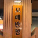 광명사거리역 맛집 광명시 맛집 광명 중국집광명 맛집 보배반점에서 야식 레몬새우와 혼술 반주