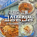 성덕포남로 | [고성생선찜]강릉 맛집 필수 코스, 계속 생각나는 맛의 가오리찜 휴가철 평일 웨이팅 솔직후기