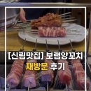추월양꼬치N마라탕 | 신림맛집 보램양꼬치ㅣN번째 또간집 솔직 후기