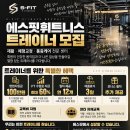중랑구 신내동 에스핏휘트니스에서 오후 트레이너 구인합니다 이미지