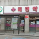 죽변약국 이미지