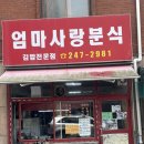 엄마네분식 | TV에 나온 정자동 분식집, ‘엄마사랑분식’ 솔직 후기 (ft. 백종원 골목식당)