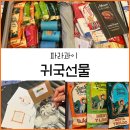 파라과이] 귀국선물