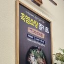 치악산 흑염소요리전문점 이미지