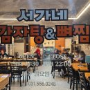 서가네 | 구리 감자탕 추천 맛집 '서가네 감자탕&amp;뼈찜' 후기