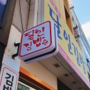 명품달인김밥장유코아점 이미지