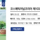 주식회사알피에이치코리아 | 코스메틱저널코리아(CJK) 제103호 2023년 11월