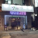 청담골고깃집 이미지