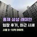 지에스25묵현쉼터점 | 홍제 삼성 래미안 임장 후기, 최근 시세 분석과 무악재역 아파트 비교