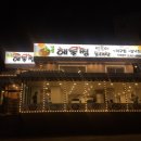 함흥 해물찜 양푼이동태탕 이미지