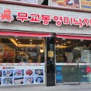 무교동영미낙지 이미지
