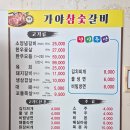 가야참숯갈비