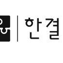 한결에이엠 이미지