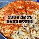 피자알볼로 운정점 | 파주 운정 맛집 | 산내마을 피자 맛집 예술피자 내돈내산 솔직후기