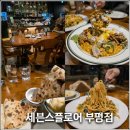 부평역(27번출구)(40224) | [인천 부평] 부평역 파스타 맛집 화덕피자 맛집 세븐스플로어 부평 5대 맛집 선정 분위기 좋은 레스토랑...