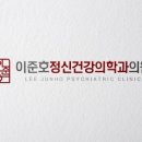 이준호정신건강의학과의원 이미지