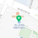 르노자동차서비스코너시지점
