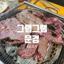 문경 ㅣ 저렴한 가격으로 소고기를 즐길수 있는 곳 : 그램그램