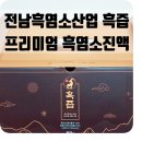 만세흑염소 | 전남흑염소산업 흑즙 프리미엄 흑염소진액 섭취후기 부모님 선물로 선택한 이유