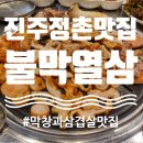 예하초등학교 | [진주 정촌맛집] 불타는 막창! 열받은 삼겹! 불막열삼정촌점 진주 고기맛집추천