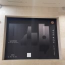 새미임팩트 | [새나라 새미술] 국립중앙박물관 새나라 새미술 : 조선 전기 미술 대전 전시회 리뷰 | 전시회 예약 링크...