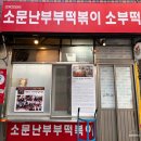 소문난 떡볶이 | 청주 떡볶이 맛집 투어 필수 코스! 소문난부부떡볶이 내돈내산 후기