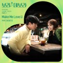 비비지 &#39;보라! 데보라&#39; OST 참여…&#39;메이크 미 러브 유&#39; 이미지