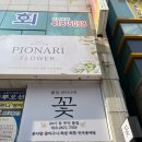 광주 월곡동 꽃집 “피어나리 플라워” 친구 꽃다발 선물 주문 후기!