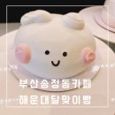 한양브라보주유소 | 송정동 카페 세계명인이 만드는 베이커리 해운대 달맞이 빵