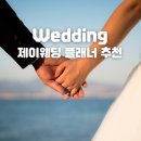 제이써머 | 제이웨딩 플래너 추천 이은교 팀장님 계약 후기
