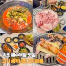 조양로 | 속초 해수욕장 맛집 조양동 삼겹살 고기싸롱 아이와 방문 후기