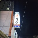 최가네 촌국수