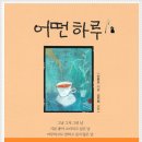 어떤하루 이미지