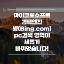 [샵마넷]검색엔진 빙(Bing.com) pc검색 영역이 새롭게 바뀌었습니다! 이미지