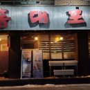 청풍참숯불구이 이미지
