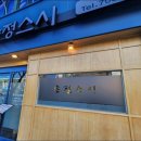 부산송정역맛집 송정스시 후기