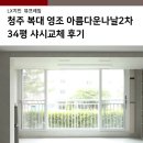영조아름다운나날2차 | 청주 복대동 영조 아름다운나날 2차 결로 단열 곰팡이문제 해결법 LX샤시교체 후기