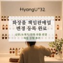 상호변경 | 화장품 책임판매업 변경 등록 직접 해본 후기 (상호· 소재지· 판매 유형 변경 + 책임 판매관리자 조건)