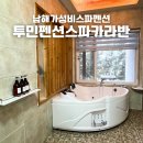 투민 | 남해펜션추천 투민펜션스파카라반 갯벌체험과 조식이 무료