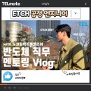 도쿄 일렉트론 이천 | [도쿄일렉트론코리아 TELmate] 반도체 직무 멘토링 브이로그 활동 :)